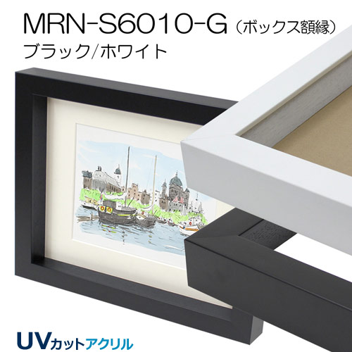 MRN-S6010-G(UVアクリル)　【既製品サイズ】ボックス額縁
