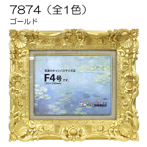 7874(アクリル)　【既製品サイズ】油彩額縁