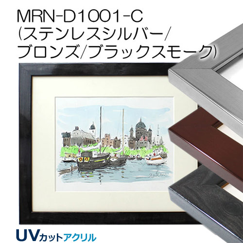 MRN-D1001-C(UVカットアクリル)　【既製品サイズ】デッサン額縁