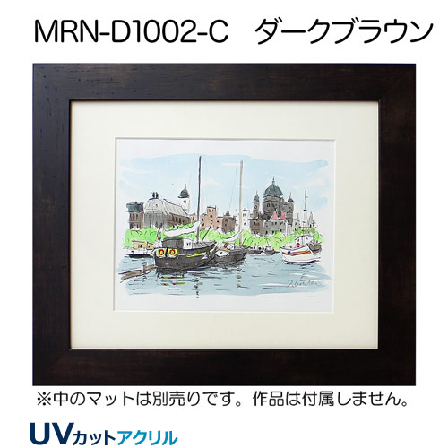 MRN-D1002-C　(ダークブラウン)【既製品サイズ】デッサン額縁
