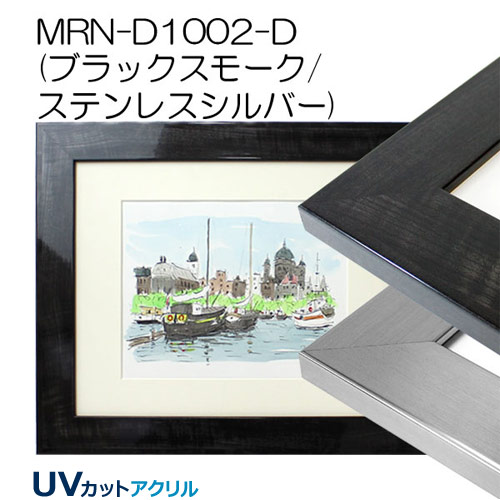MRN-D1002-D(UVカットアクリル)　【既製品サイズ】デッサン額縁
