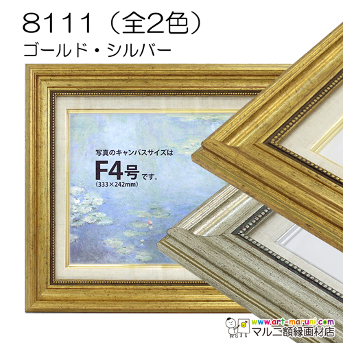 8111(アクリル)　【既製品サイズ】油彩額縁