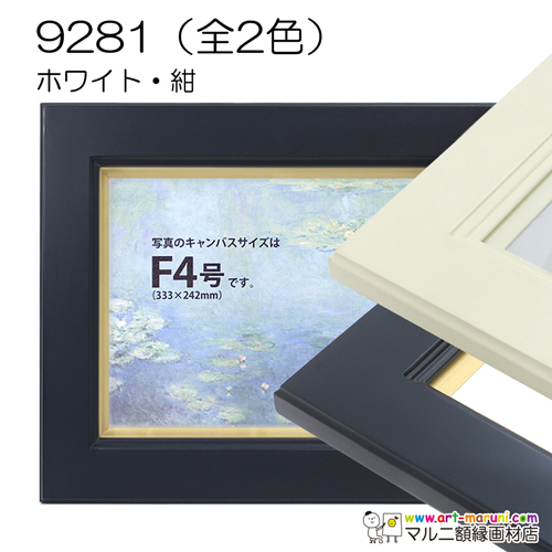 9281(アクリル)　【既製品サイズ】油彩額縁