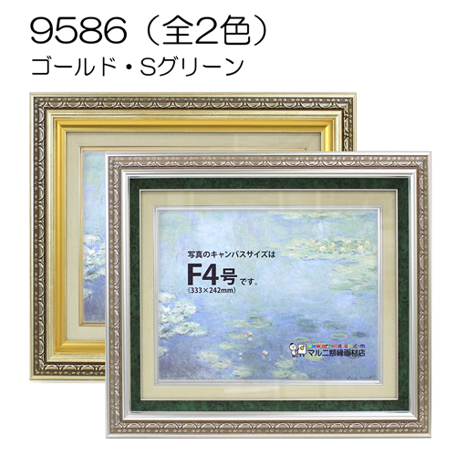 9586(アクリル)　【既製品サイズ】油彩額縁