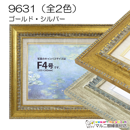 9631(アクリル)　【既製品サイズ】油彩額縁