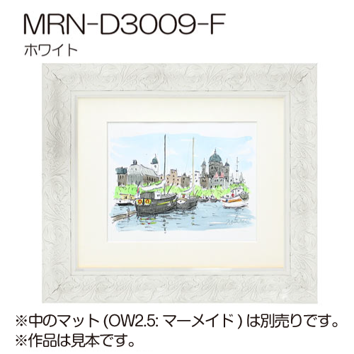 MRN-D3009-F(UVカットアクリル)　【既製品サイズ】デッサン額縁