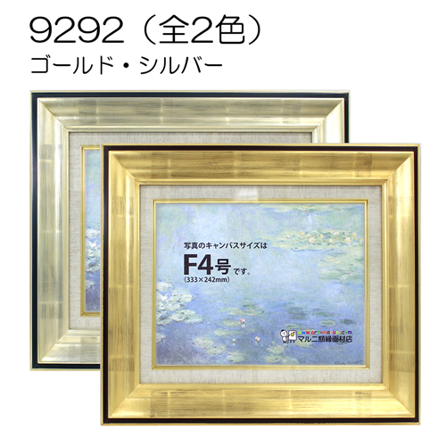 9292(アクリル)　【既製品サイズ】油彩額縁