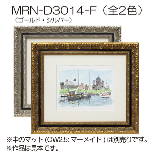 MRN-D3014-F(UVカットアクリル)　【オーダーメイドサイズ】デッサン額縁