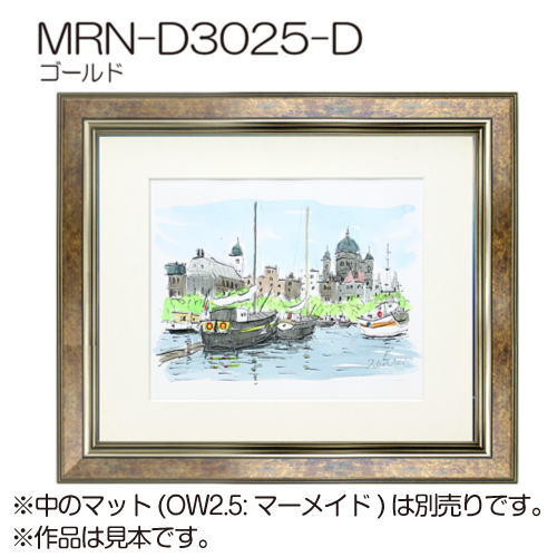 MRN-D3025-D(UVカットアクリル)　【既製品サイズ】デッサン額縁