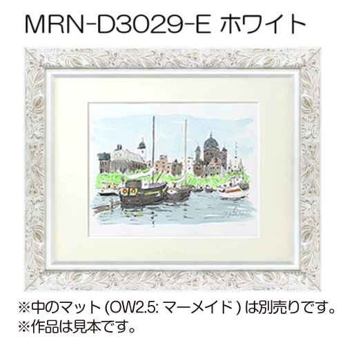 MRN-D3029-E(UVカットアクリル)　【既製品サイズ】デッサン額縁