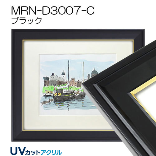 入山　【既製品サイズ】MRN-D3007-C(UVカットアクリル)デッサン額縁