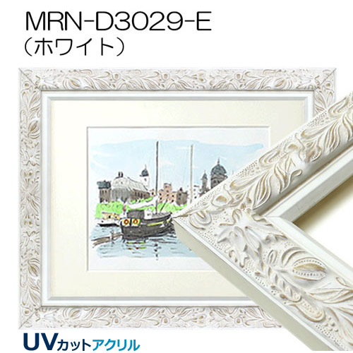 MRN-D3029-E(UVカットアクリル)　【既製品サイズ】デッサン額縁