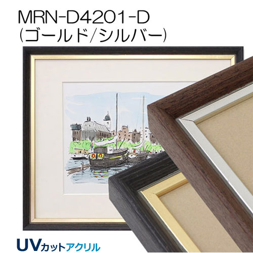 MRN-D4201-D(UVカットアクリル)　【既製品サイズ】デッサン額縁