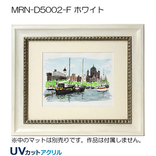 MRN-D5002-F(UVカットアクリル)　【既製品サイズ】デッサン額縁
