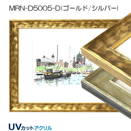 MRN-D5005-D(UVカットアクリル)　【既製品サイズ】デッサン額縁