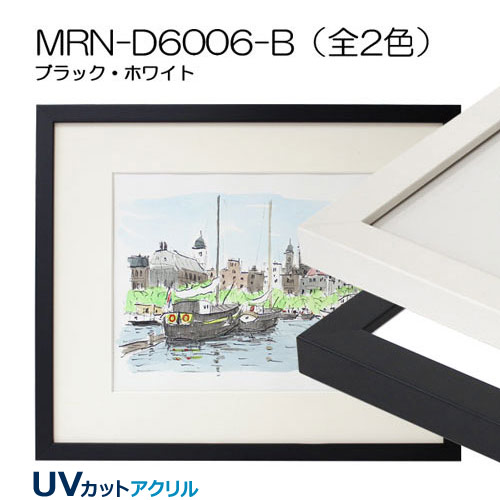 MRN-D6006-B(UVカットアクリル)　【既製品サイズ】デッサン額縁