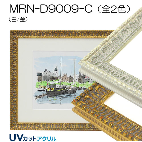 MRN-D9009-C(UVカットアクリル)　【既製品サイズ】デッサン額縁