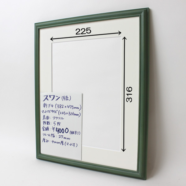 【セール品】スワン(緑)マット付　水彩4F(382×473)マット付(225x316)OW2　アクリル　(N)