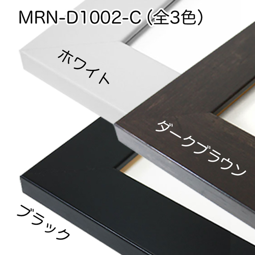 MRN-D1002-C　(ダークブラウン)【既製品サイズ】デッサン額縁