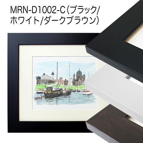 MRN-D1002-C　(ブラック)【既製品サイズ】デッサン額縁