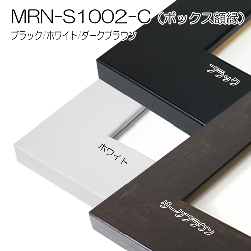 MRN-S1002-C(UVアクリル)深さ70mm　ブラック　【既製品サイズ】ボックス額縁