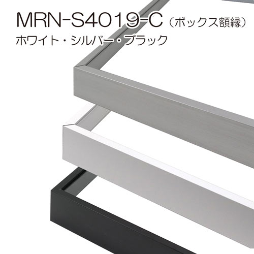 MRN-S4019-C(UVアクリル)　【既製品サイズ】ボックス額縁