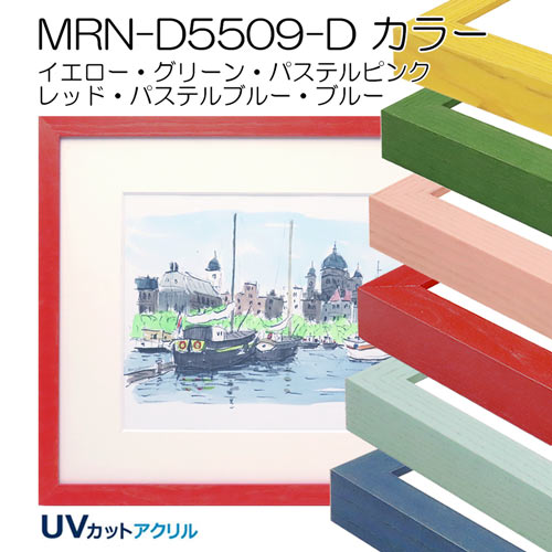 MRN-D5509-D　カラー　(UVカットアクリル)　【既製品サイズ】デッサン額縁