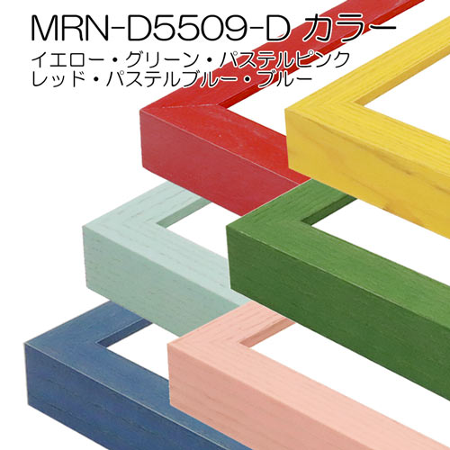 MRN-D5509-D　カラー　(UVカットアクリル)　【オーダーメイドサイズ】デッサン額縁