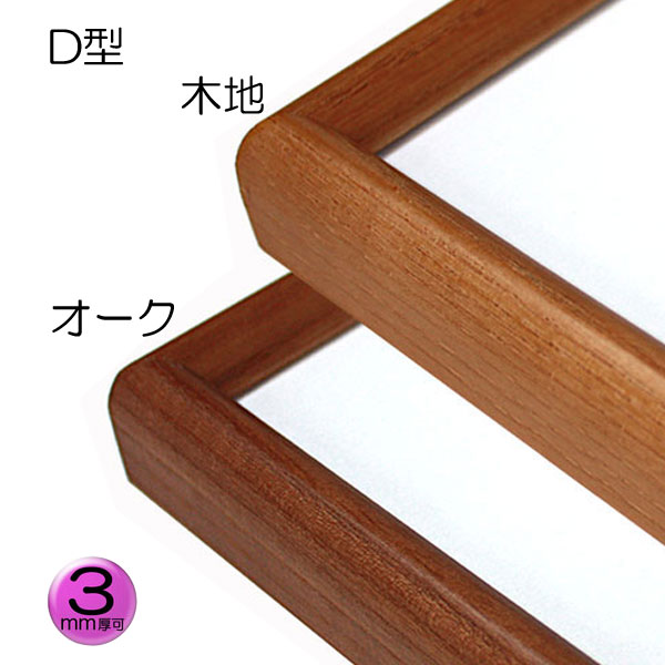 デッサン額縁 D型 木地 アクリル 額縁通販 画材通販のことならマルニ額縁画材店