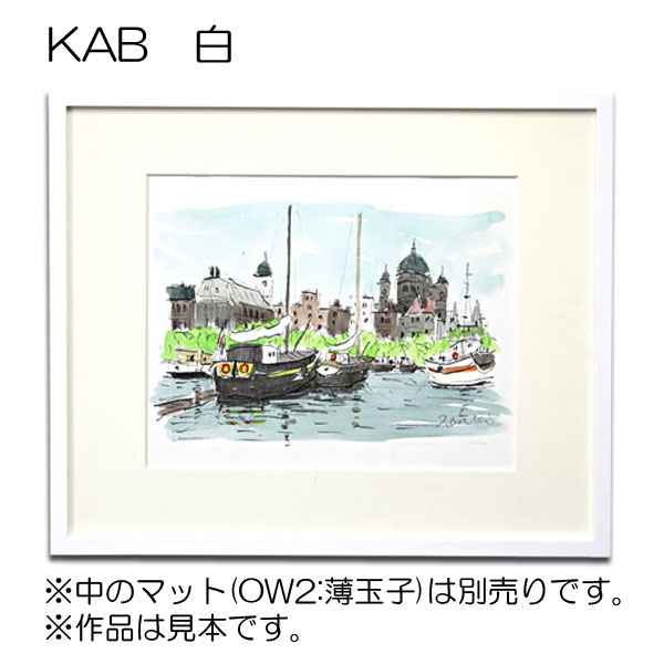 KAB　白【既製品サイズ】デッサン額縁(アクリル)