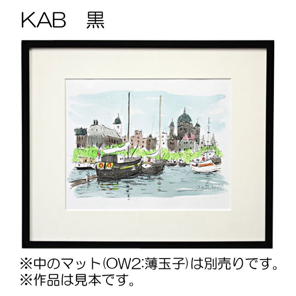 KAB　黒【既製品サイズ】デッサン額縁