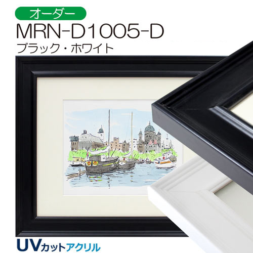 MRN-D1005-D(UVカットアクリル)　【オーダーメイドサイズ】デッサン額縁