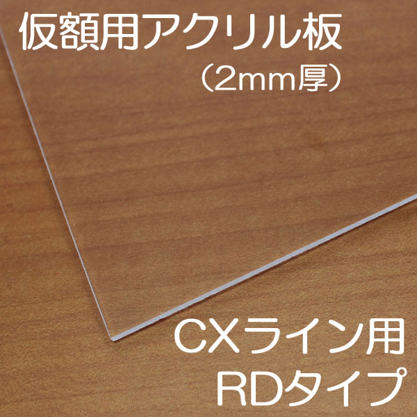 【仮額縁用アクリル板】　RDタイプ用(CXライン)