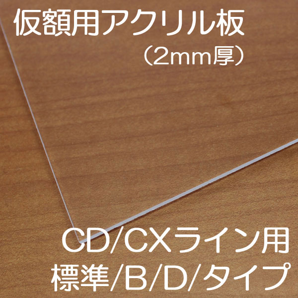 【仮額縁用アクリル板】　標準・Bタイプ・Dタイプ用(CD・CXライン)