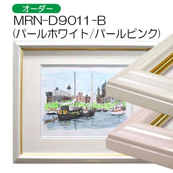 MRN-D9011-B(旧パール)(UVカットアクリル)　【オーダーメイドサイズ】デッサン額縁