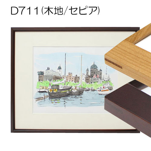 D711　セピア【既製品サイズ】デッサン額縁