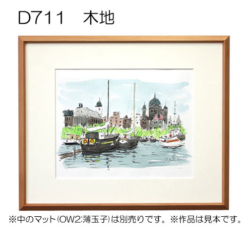 D711　木地【既製品サイズ】デッサン額縁