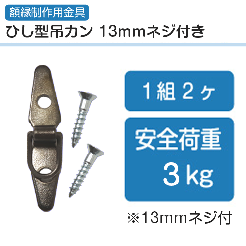 ひし型吊カン　(1組2個13mmネジ付き)
