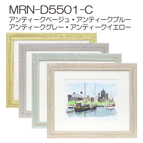 MRN-D5501-C(UVカットアクリル)　【オーダーメイドサイズ】デッサン額縁