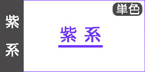 【紫系】ルフラン油絵具(単色)