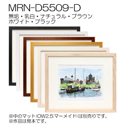 MRN-D5509-D　(UVカットアクリル)　【オーダーメイドサイズ】デッサン額縁