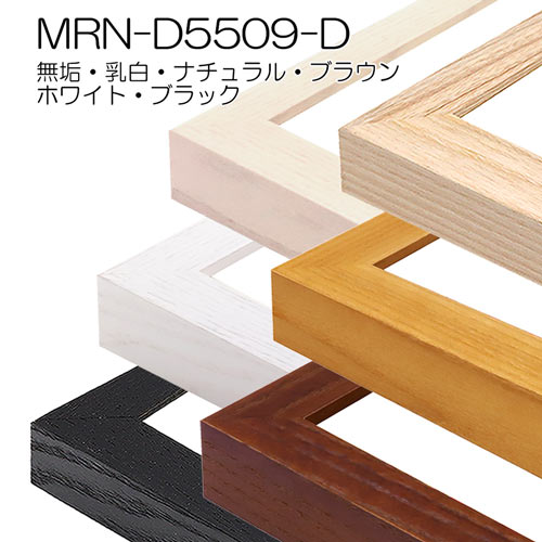 MRN-D5509-D　(UVカットアクリル)　【オーダーメイドサイズ】デッサン額縁