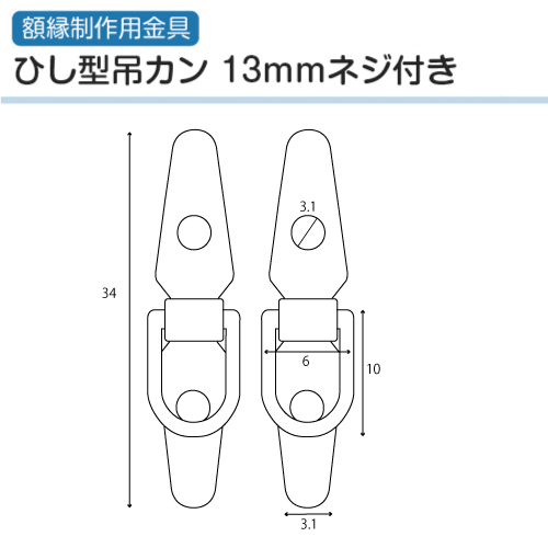 ひし型吊カン　(1組2個13mmネジ付き)