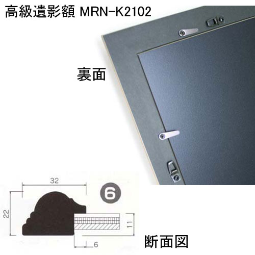 MRN-K2102(高級遺影額)
