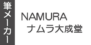 【ナムラ】油彩筆