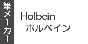 【ホルベイン】油彩筆