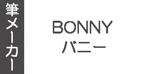 【BONNY】油彩筆