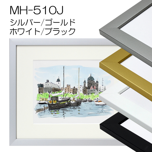 MH-510J(アクリル)　【既製品サイズ】デッサン額縁(アルフレーム)