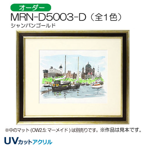 MRN-D5003-D(UVカットアクリル)　【オーダーメイドサイズ】デッサン額縁
