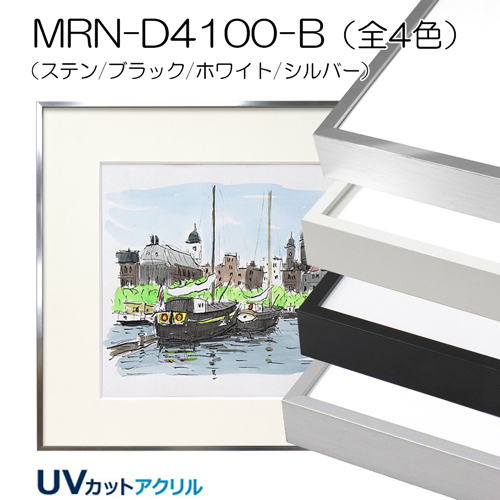 GSライン　MRN-D4100-B(UVカットアクリル)　【既製品サイズ】デッサン額縁